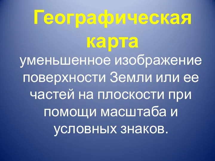 Географическая карта уменьшенное изображение поверхности Земли или ее частей на плоскости при