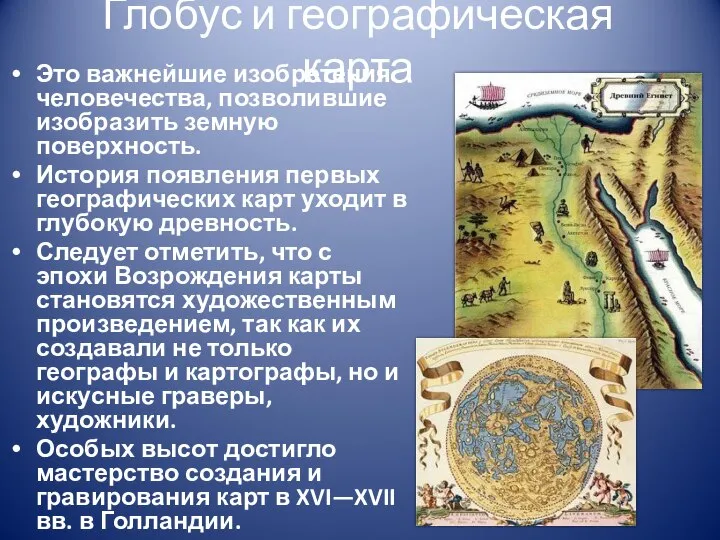Глобус и географическая карта Это важнейшие изобретения человечества, позволившие изобразить земную поверхность.