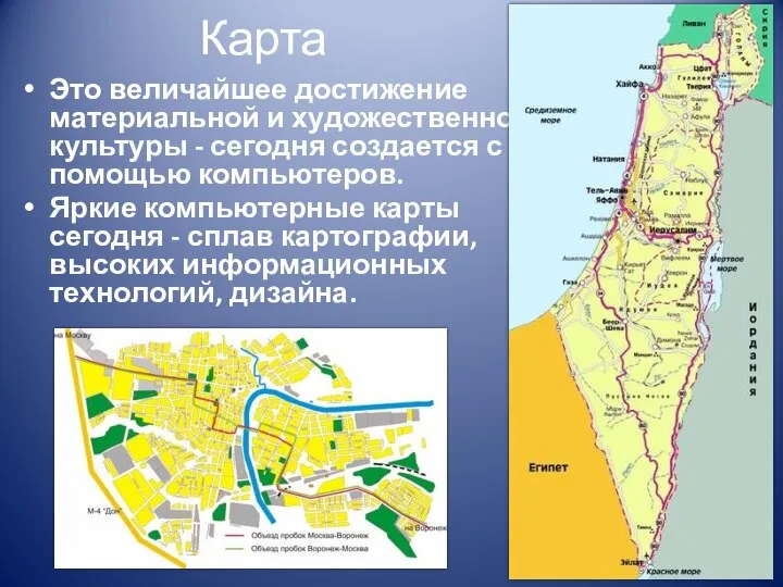 Карта Это величайшее достижение материальной и художественной культуры - сегодня создается с