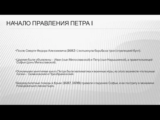 НАЧАЛО ПРАВЛЕНИЯ ПЕТРА I После Смерти Федора Алексеевича (1682 г.) вспыхнула борьба