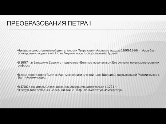 ПРЕОБРАЗОВАНИЯ ПЕТРА I Началом самостоятельной деятельности Петра стали Азовские походы 1695-1696 гг.