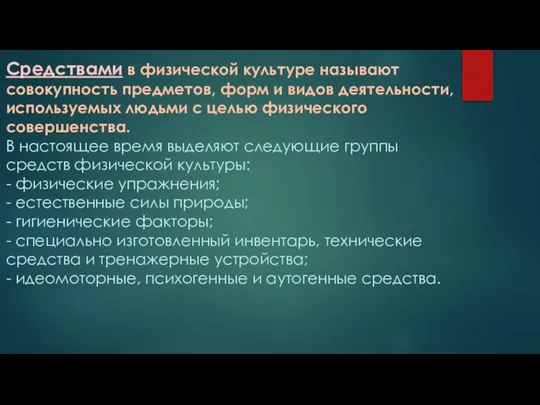 Средствами в физической культуре называют совокупность предметов, форм и видов деятельности, используемых