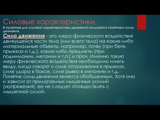 Силовые характеристики. В практике для силовой характеристики движений пользуются понятием сила движения.