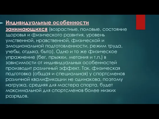 Индивидуальные особенности занимающихся (возрастные, половые, состояние здоровья и физического развития, уровень умственной,