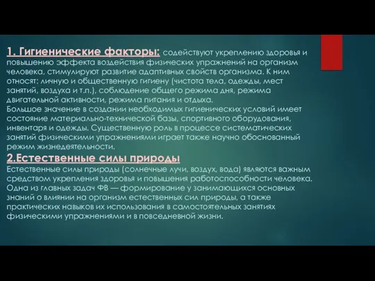 1. Гигиенические факторы: содействуют укреплению здоровья и повышению эффекта воздействия физических упражнений