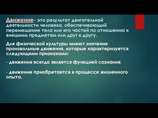 Движение– это результат двигательной деятельности человека, обеспечивающий перемещение тела или его частей