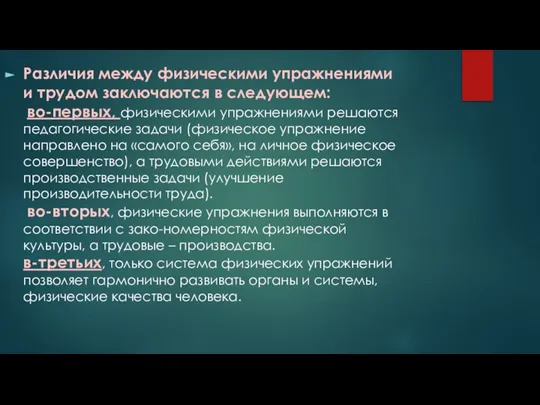 Различия между физическими упражнениями и трудом заключаются в следующем: во-первых, физическими упражнениями