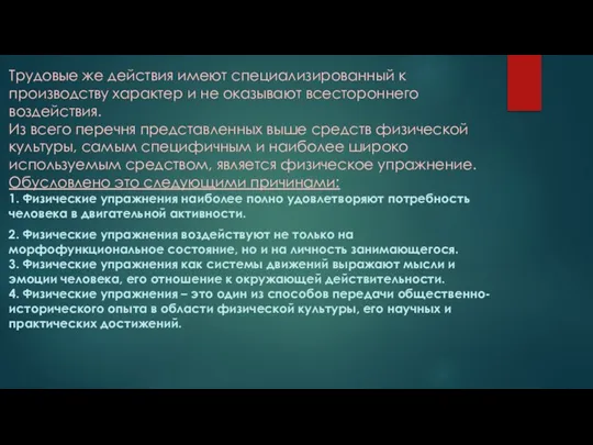 Трудовые же действия имеют специализированный к производству характер и не оказывают всестороннего