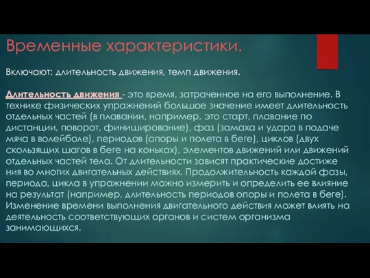 Временные характеристики. Включают: длительность движения, темп движения. Длительность движения - это время,