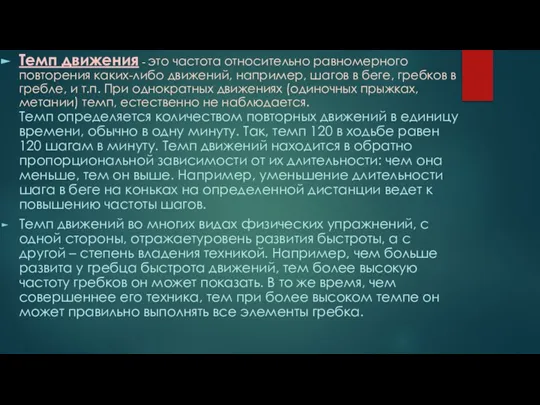 Темп движения - это частота относительно равномерного повторения каких-либо движений, например, шагов