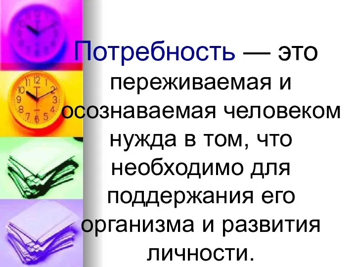 Потребность — это переживаемая и осознаваемая человеком нужда в том, что необходимо