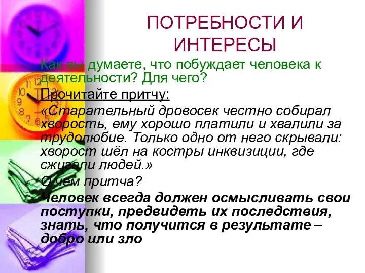 ПОТРЕБНОСТИ И ИНТЕРЕСЫ Как вы думаете, что побуждает человека к деятельности? Для