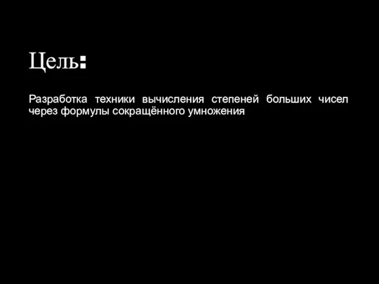 Цель: Разработка техники вычисления степеней больших чисел через формулы сокращённого умножения