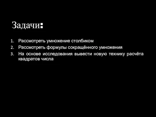 Задачи: Рассмотреть умножение столбиком Рассмотреть формулы сокращённого умножения На основе исследования вывести