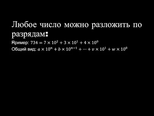 Любое число можно разложить по разрядам: