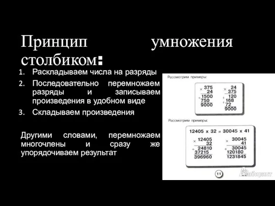 Принцип умножения столбиком: Раскладываем числа на разряды Последовательно перемножаем разряды и записываем