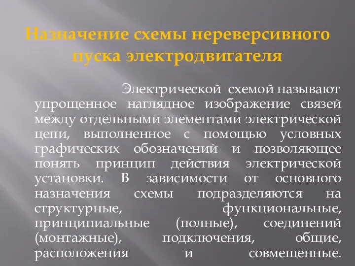 Назначение схемы нереверсивного пуска электродвигателя Электрической схемой называют упрощенное наглядное изображение связей