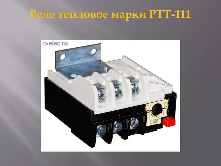 Реле тепловое марки РТТ-111