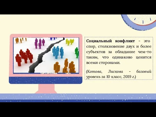 Социальный конфликт - это спор, столкновение двух и более субъектов за обладание