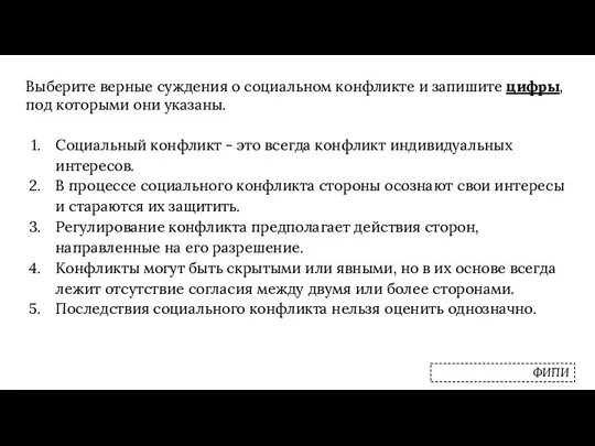 Выберите верные суждения о социальном конфликте и запишите цифры, под которыми они