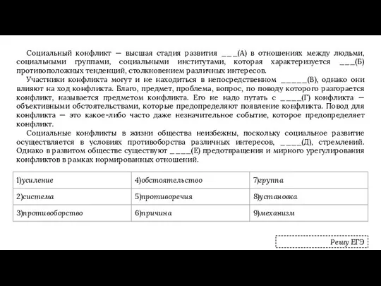 Социальный конфликт — высшая стадия развития ___(А) в отношениях между людьми, социальными