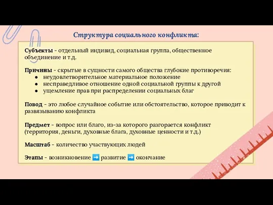 Структура социального конфликта: Субъекты - отдельный индивид, социальная группа, общественное объединение и