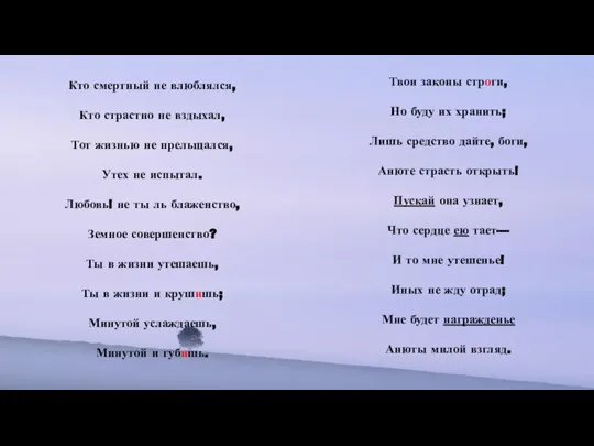Кто смертный не влюблялся, Кто страстно не вздыхал, Тот жизнью не прельщался,