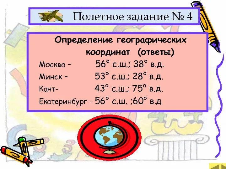 Полетное задание № 4 Определение географических координат (ответы) Москва – 56° с.ш.;