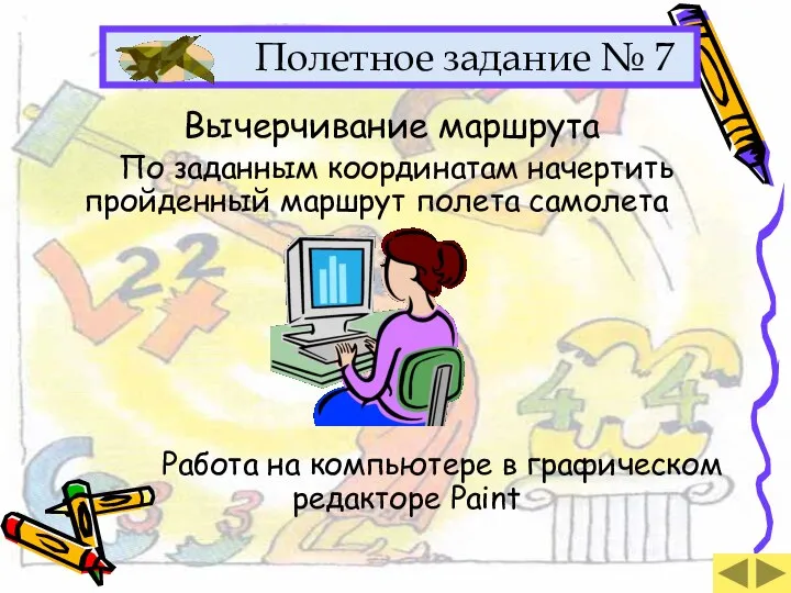 Полетное задание № 7 Вычерчивание маршрута По заданным координатам начертить пройденный маршрут