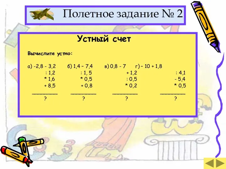 Устный счет Вычислите устно: а) -2,8 - 3,2 б) 1,4 – 7,4