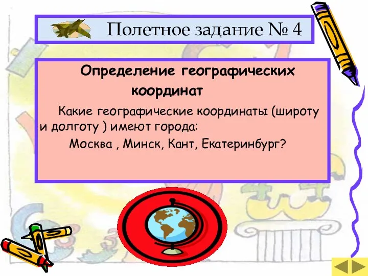 Полетное задание № 4 Определение географических координат Какие географические координаты (широту и