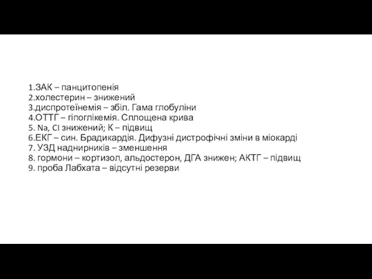 1.ЗАК – панцитопенія 2.холестерин – знижений 3.диспротеїнемія – збіл. Гама глобуліни 4.ОТТГ