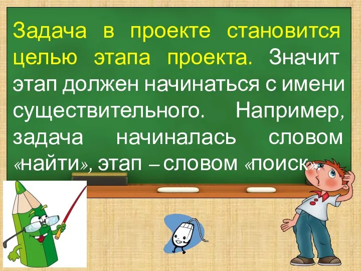 Задача в проекте становится целью этапа проекта. Значит этап должен начинаться с