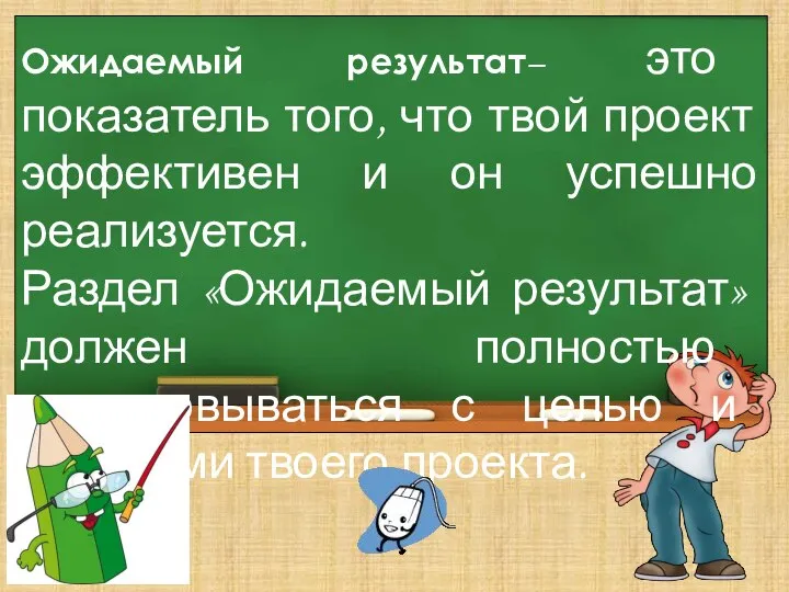 Ожидаемый результат– это показатель того, что твой проект эффективен и он успешно