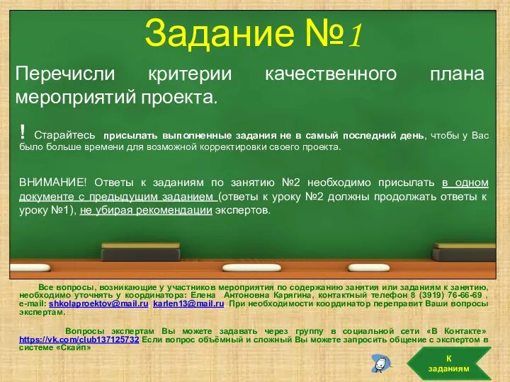 Задание №1 Перечисли критерии качественного плана мероприятий проекта. К заданиям ! Старайтесь