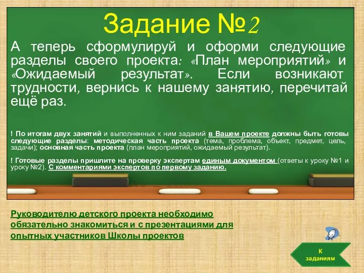 Задание №2 А теперь сформулируй и оформи следующие разделы своего проекта: «План