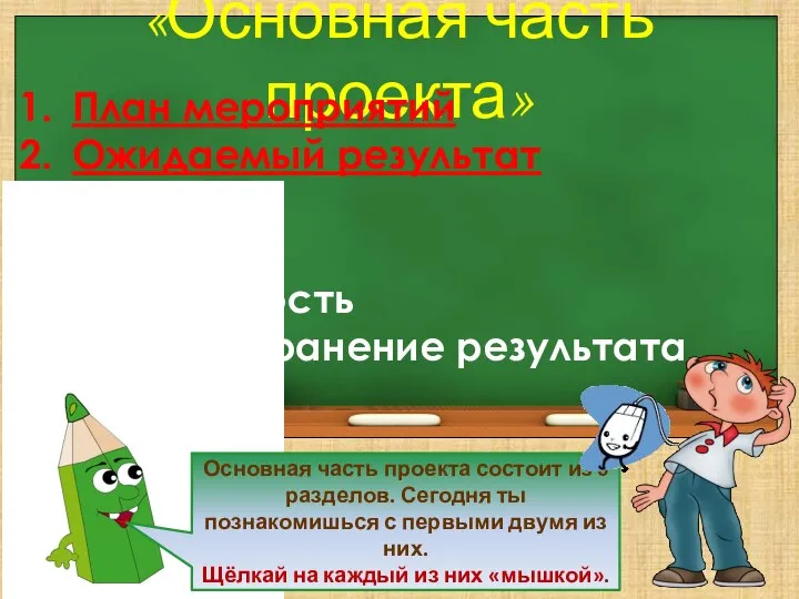 «Основная часть проекта» План мероприятий Ожидаемый результат Бюджет Риски Устойчивость Распространение результата