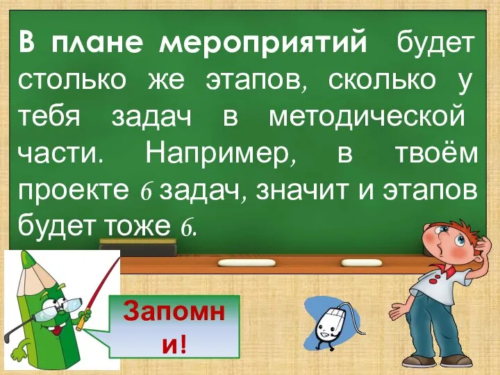 В плане мероприятий будет столько же этапов, сколько у тебя задач в