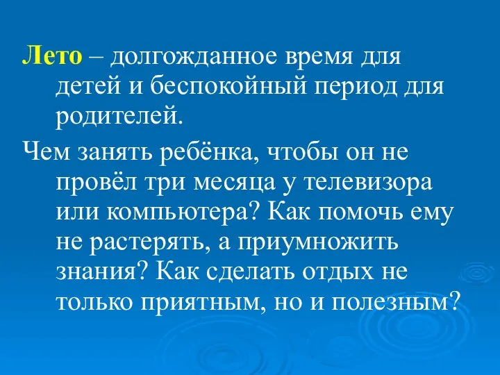 Лето – долгожданное время для детей и беспокойный период для родителей. Чем