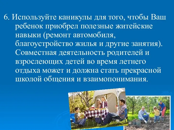 6. Используйте каникулы для того, чтобы Ваш ребенок приобрел полезные житейские навыки