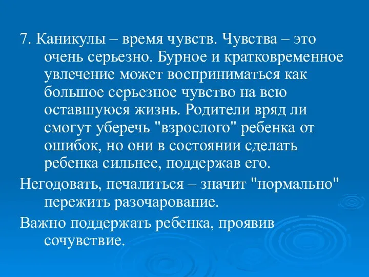 7. Каникулы – время чувств. Чувства – это очень серьезно. Бурное и