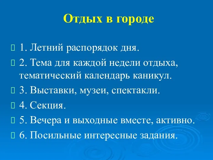 1. Летний распорядок дня. 2. Тема для каждой недели отдыха, тематический календарь