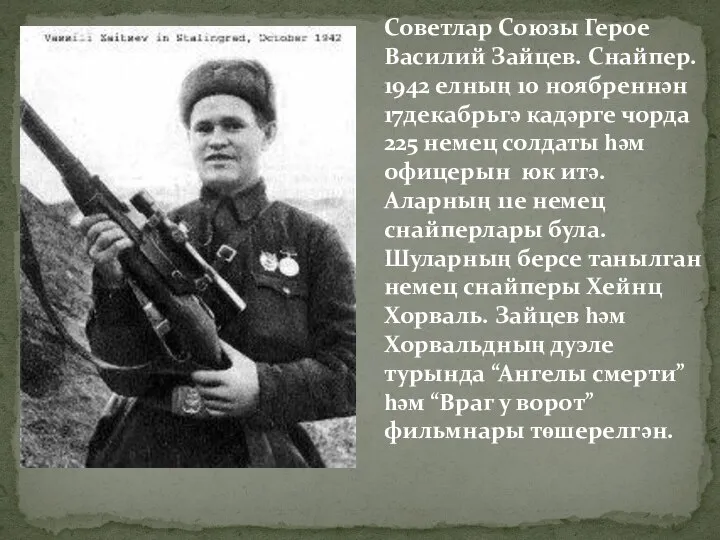 Советлар Союзы Герое Василий Зайцев. Снайпер. 1942 елның 10 ноябреннән 17декабрьгә кадәрге