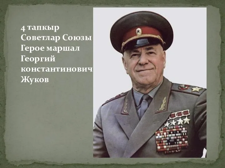4 тапкыр Советлар Союзы Герое маршал Георгий константинович Жуков