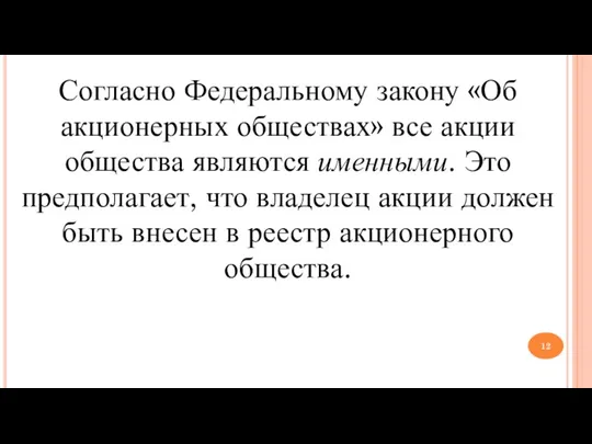 Согласно Федеральному за­кону «Об акционерных обществах» все акции общества являются имен­ными. Это