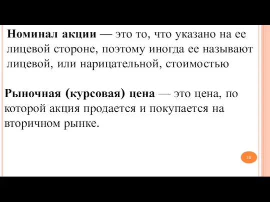 Номинал акции — это то, что указано на ее лицевой стороне, поэтому