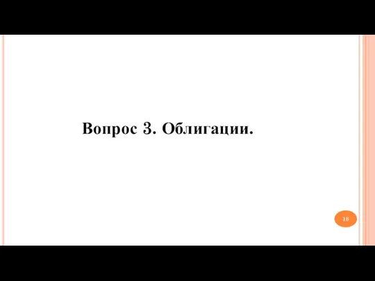 Вопрос 3. Облигации.