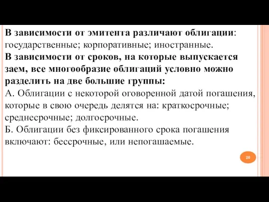 В зависимости от эмитента различают облигации: государственные; корпоративные; иностранные. В зависимости от