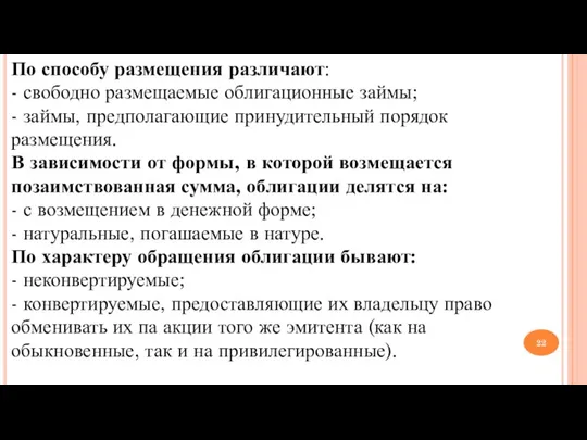 По способу размещения различают: - свободно размещаемые облигационные займы; - займы, предполагающие