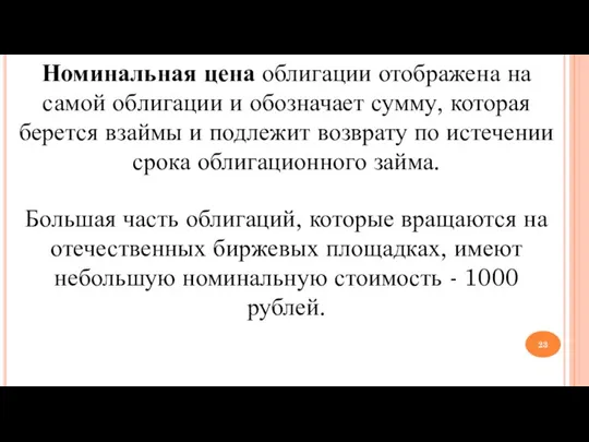 Номинальная цена облигации отображена на самой об­лигации и обозначает сумму, которая берется